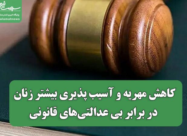 کاهش مهریه و آسیب پذیری بیشتر زنان در برابر بی عدالتی‌های قانونی