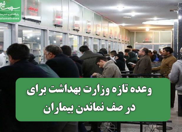 وعده تازه وزارت بهداشت برای در صف نماندن بیماران