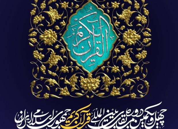 پخش زنده مسابقات بین المللی قرآن از طریق ۵ پلتفرم مجازی