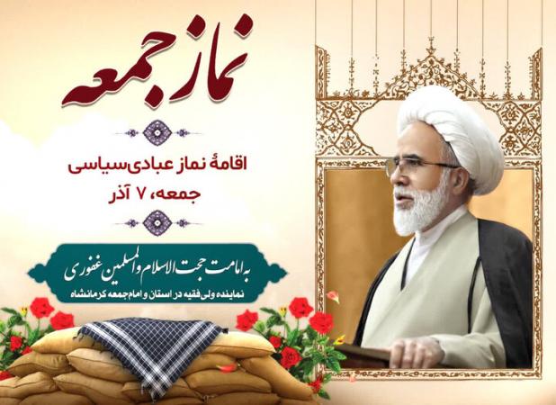 اقامه نماز جمعه کرمانشاه در هفتم آذر به امامت حجت‌الاسلام غفوری