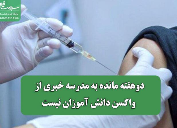 دوهفته مانده به مدرسه خبری از واکسن دانش آموزان نیست