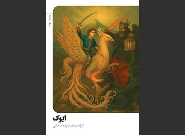حماسه‌ای تازه از دیار تپوران؛ رمان «ایوک» منتشر شد