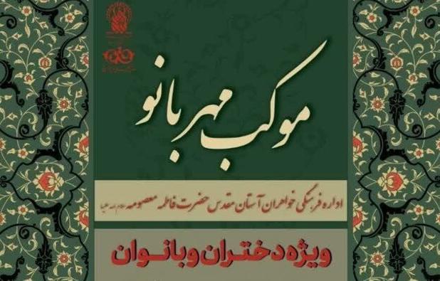 برپایی موکب «مهربانو» ویژه بانوان در حرم حضرت فاطمه معصومه(س)