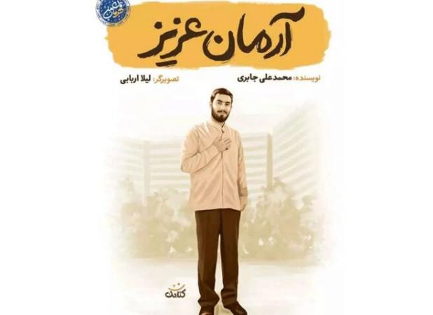 طلبه‌ای که گفت «من سرباز امام زمانم»،جوانی که امنیت را وظیفه خود دانست