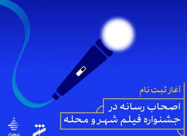 آغاز ثبت نام اصحاب رسانه در جشنواره فیلم شهر و محله