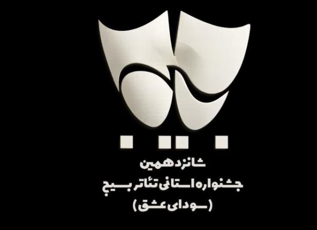 مشورتی: ۳ عنوان هنری جشنواره تئاتر بسیج به خواف رسید