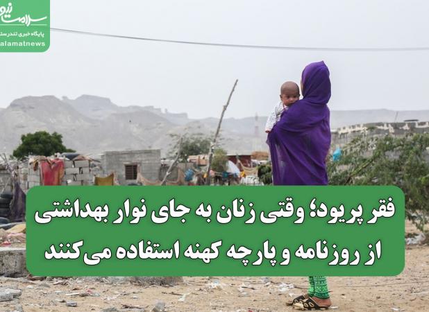 فقر پریود؛ وقتی زنان به جای نوار بهداشتی از روزنامه و پارچه کهنه استفاده می‌کنند