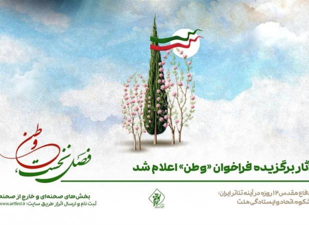 آثار برگزیده فراخوان «وطن» اعلام شد