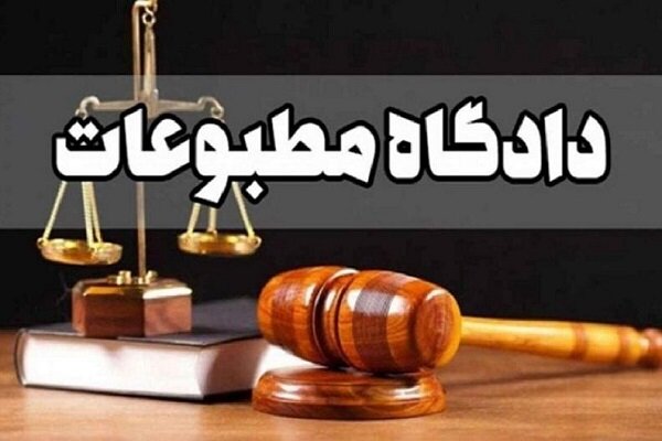 رسیدگی به پرونده‌ ایرنا و انصاف‌نیوز در دادگاه مطبوعات