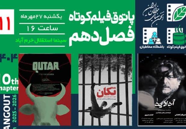 فصل دهم پاتوق فیلم کوتاه در خرم‌آباد برگزار می‌شود