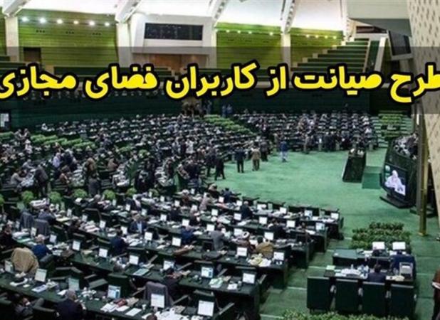 طرح صیانت از کابران درفضای مجازی برگشت خورد
