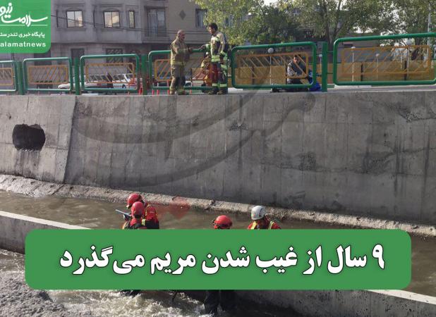 9 سال از غیب شدن مریم می‌گذرد