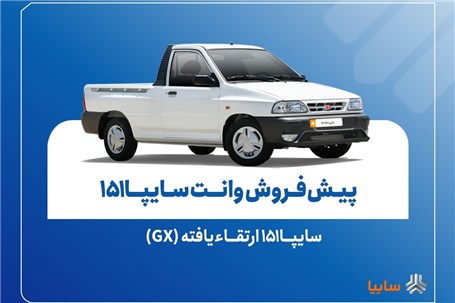 فروش فوق‌العاده و پیش‌فروش وانت سایپا 151