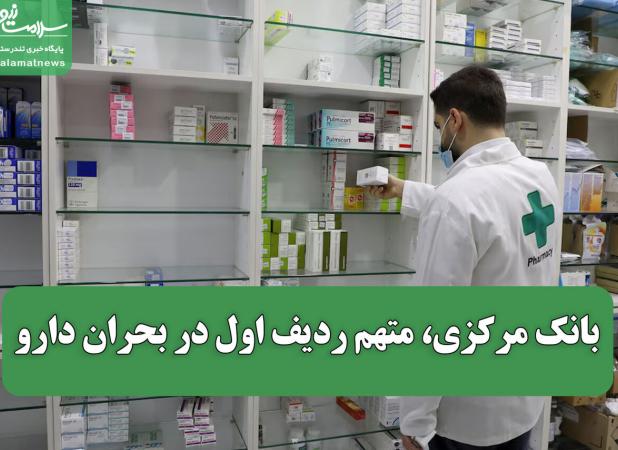 بانک مرکزی، متهم ردیف اول در بحران دارو