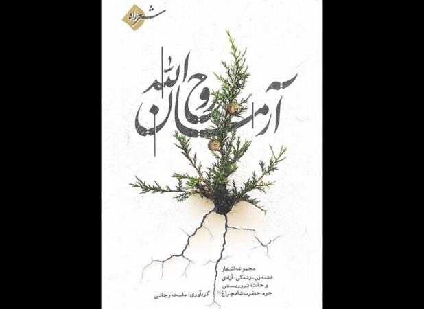 شاعران در «آرمان روح الله»‌ نشان دادند شعر انقلاب چراغش خاموش نمی‌شود
