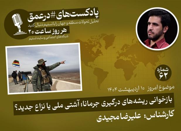 پادکست|بازخوانی ریشه‌های درگیری جرمانا؛ آشتی یا نزاع جدید؟