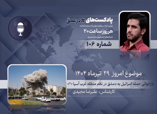پادکست | بازخوانی حمله اسرائیل به دمشق در نظم منطقه غرب آسیا «۲»