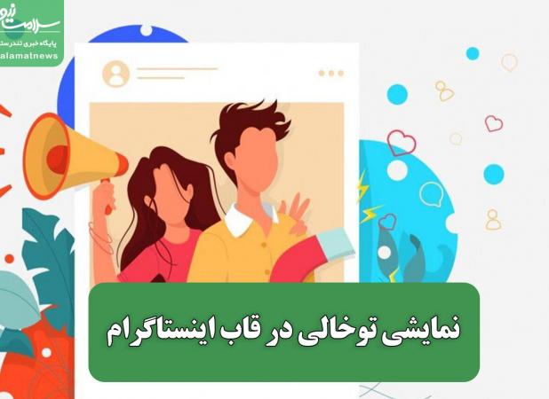 نمایشی توخالی در قاب اینستاگرام