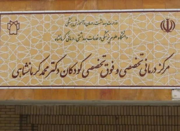 فعالیت بیمارستان فوق تخصصی کودکان کرمانشاه با ۱۸۶ تخت