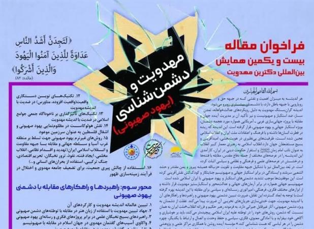 بازخوانی راهبردهای مقابله با دشمنی‌ها در بیست و یکمین همایش دکترین مهدویت