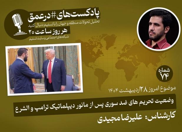 پادکست|تحریم های ضد سوری پس از مانور دیپلماتیک ترامپ و الشرع
