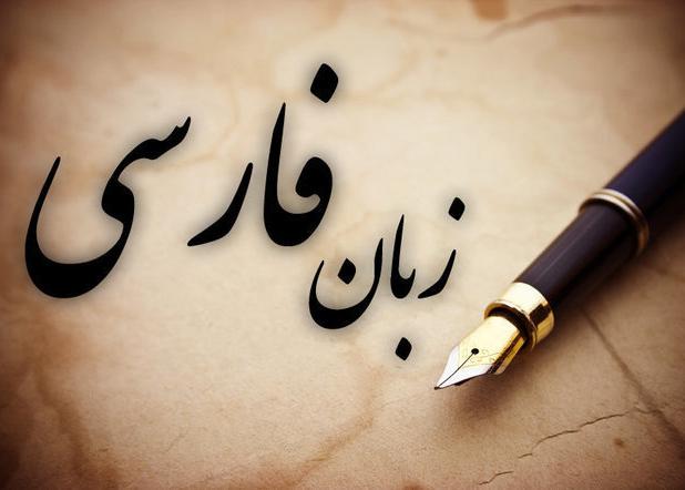 فردا زنگ «زبان فارسی» در مدارس نواخته می‌شود