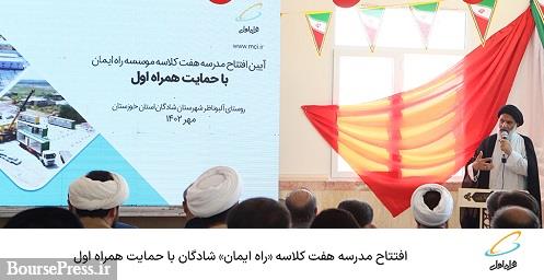 افتتاح مدرسه هفت کلاسه راه ایمان شادگان با حمایت همراه اول