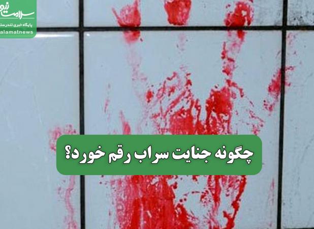 چگونه جنایت سراب رقم خورد؟