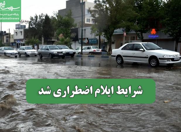 شرایط ایلام اضطراری شد