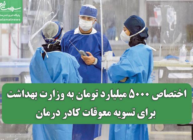 اختصاص ۵۰۰۰ میلیارد تومان به وزارت بهداشت برای تسویه معوقات کادر درمان