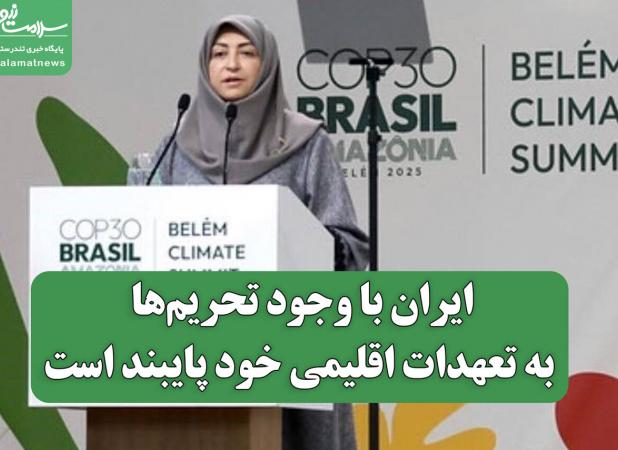 ایران با وجود تحریم‌ها به تعهدات اقلیمی خود پایبند است