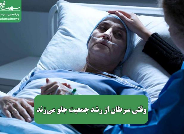 وقتی سرطان از رشد جمعیت جلو می‌زند