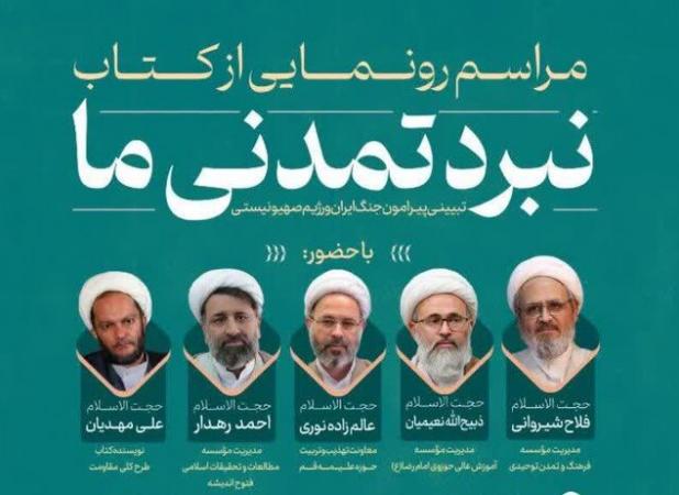 «نبرد تمدنی ما» با محوریت تبیین جنگ ایران و صهیونیسم رونمایی می‌شود