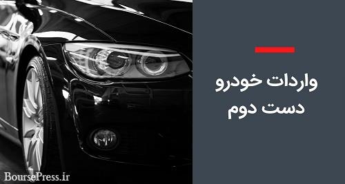مجوز ورود خودروهای دست دوم از مناطق آزاد صادر شد