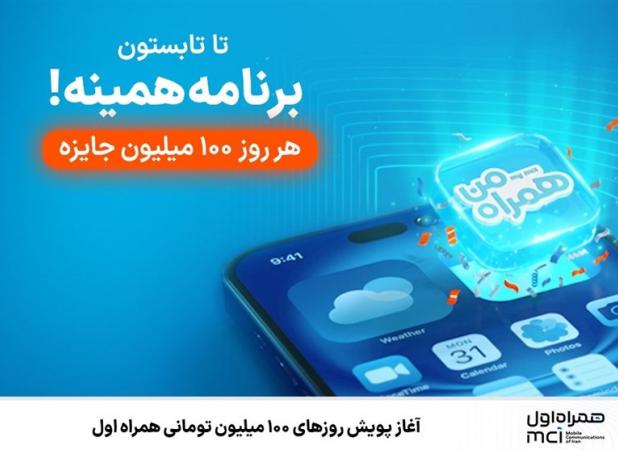 آغاز پویش روزهای ۱۰۰ میلیون تومانی همراه اول