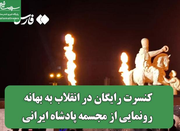 کنسرت رایگان در انقلاب به بهانه رونمایی از مجسمه پادشاه ایرانی