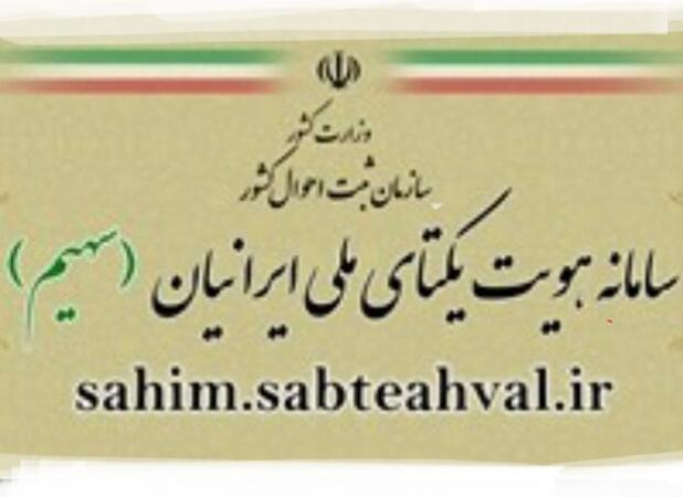 ارائه گواهی انحصار وراثت و خدمات هویتی از طریق سامانه «سهیم»