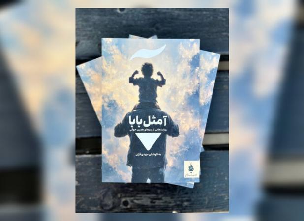 مجموعه داستانی «آ مثل بابا» منتشر شد
