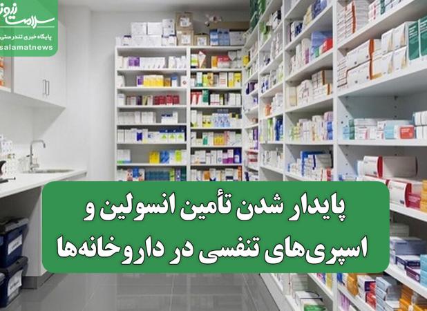 پایدار شدن تأمین انسولین و اسپری‌های تنفسی در داروخانه‌ها/ سامانه تیتک در خدمت بیماران