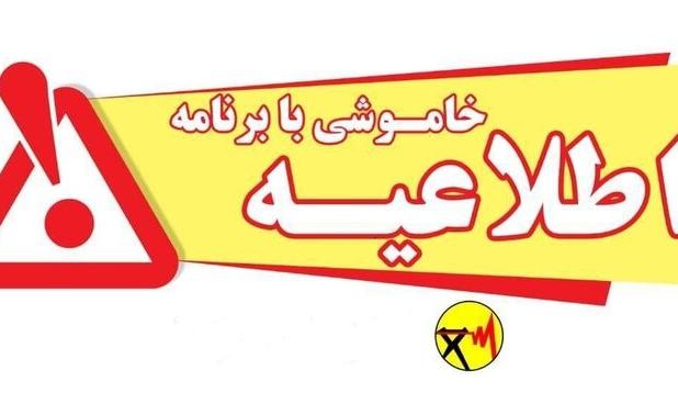 اطلاعیه «خاموشی با برنامه» در شهرستان بویراحمد
