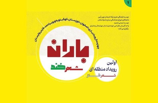 «باران شعر خند» در چهارمحال و بختیاری می‌بارد