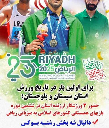 افزایش سهمیه سیستان و بلوچستان در رویداد مهم کشورهای اسلامی، عربستان «ریاض»