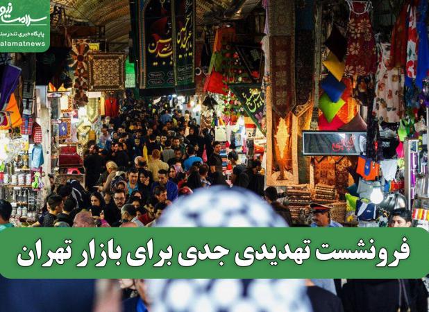 فرونشست تهدیدی جدی برای بازار تهران