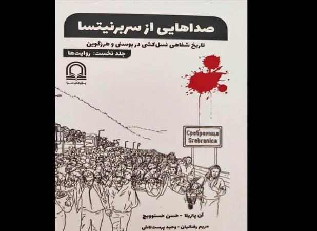 روایت‌هایی دلخراش از بزرگترین نسل‌کشی اروپا پس از جنگ‌جهانی دوم