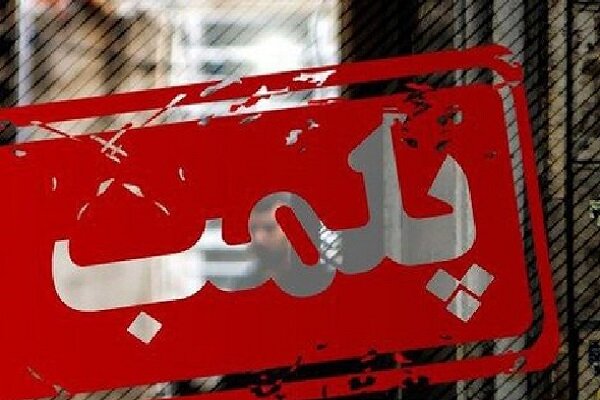 ۷ واحد صنفی در شهر بوشهر پلمب شد