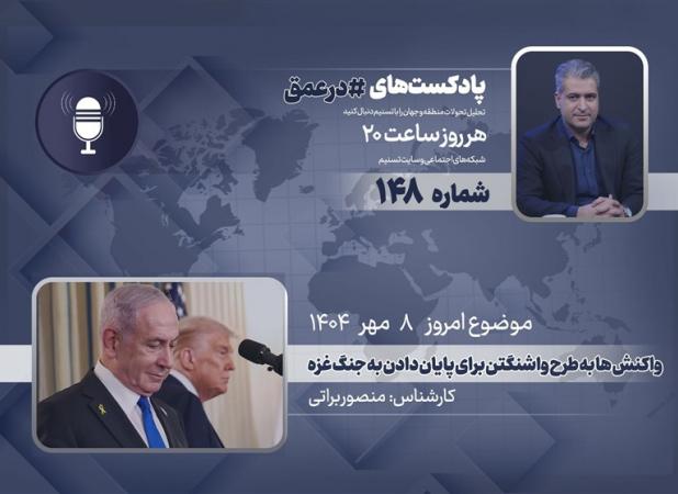 پادکست | واکنش‌ها به طرح واشنگتن برای پایان دادن به جنگ غزه