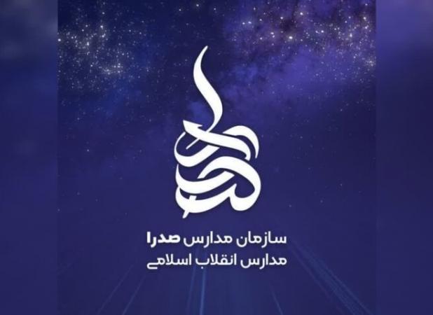 ارائه سند «مدرسه آینده‌ساز» در مراسم اختتامیه اجلاس مدیران مدارس صدرا