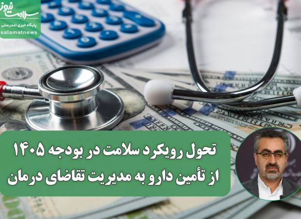 تحول رویکرد سلامت در بودجه ۱۴۰۵؛ از تأمین دارو به مدیریت تقاضای درمان