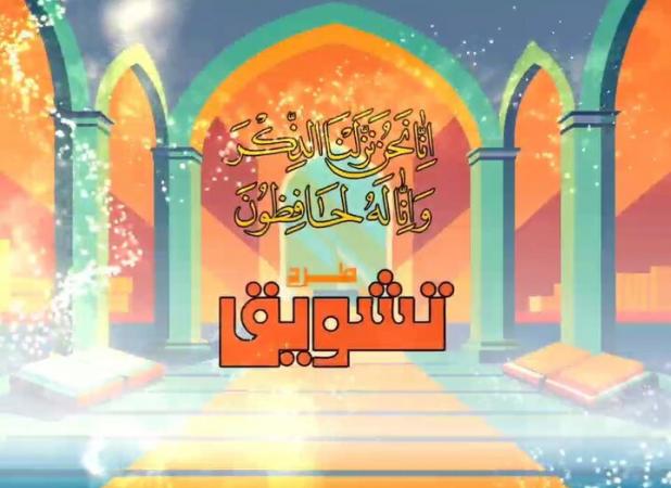 طرح «تشویق» ویژه مربیان حفظ قرآن در چهارمحال و بختیاری اجرا می‌شود