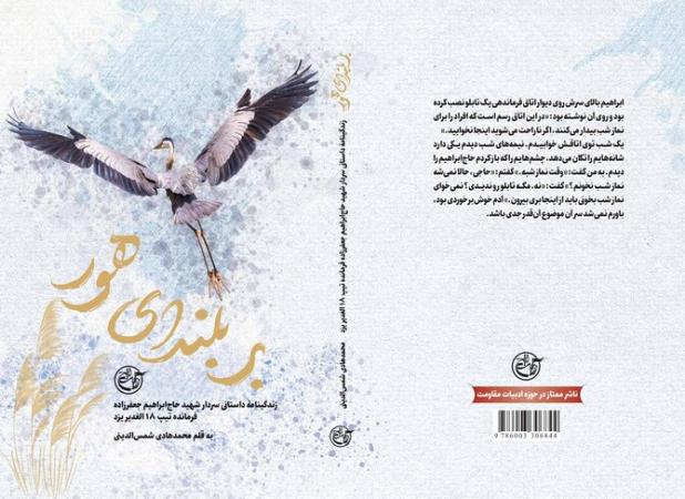 فصل پرواز «بر بلندای هور» در کتابفروشی‌ها رسید